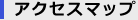 アクセスマップ