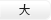 大