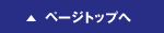 ページトップへ