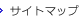 サイトマップ