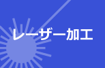 レーザー加工