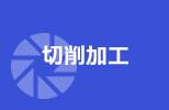 切削加工