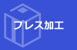 プレス加工