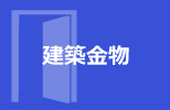 建築金物