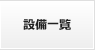 設備一覧