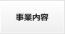 事業内容