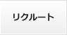 リクルート
