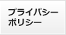 プライバシーポリシー
